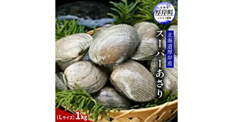 【ふるさと納税】北海道厚岸産　スーパーあさり（Lサイズ）1kg　　アサリ・あさり・浅利　お届け：2024年10月～12月10日頃