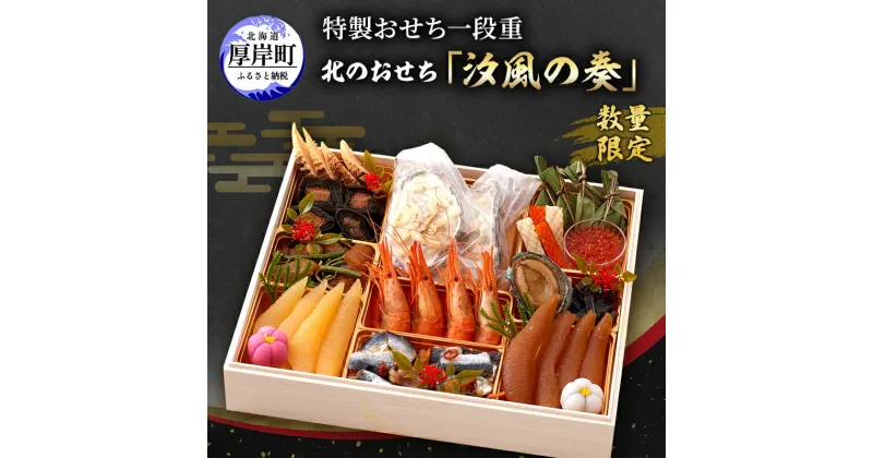 【ふるさと納税】≪数量限定≫ おせち 北海道 2025年 新春 特製おせち一段重 北のおせち 「汐風の奏」 3～4人前 【離島配送不可】　 お節料理 冷凍 予約 年末配送 期間限定 お取り寄せ　お届け：2024年12月29日～30日