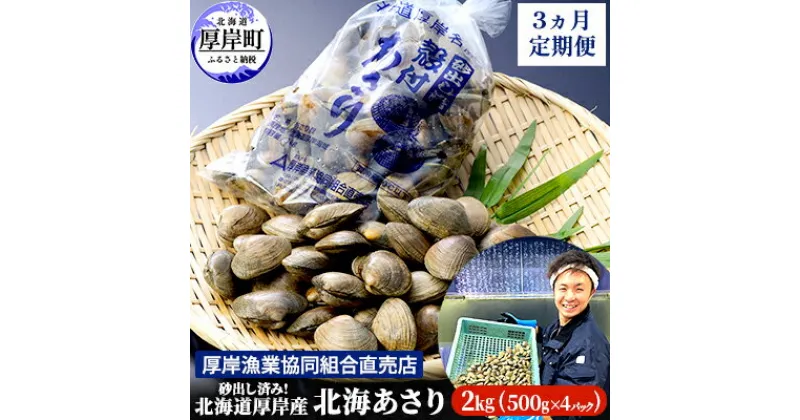 【ふるさと納税】砂出し済み！ 北海道 厚岸産 北海あさり 2kgお届け (500g×4パック) 【 3ヵ月 定期便 】 (各回2kg×3ヶ月分,合計約6kg) 　定期便・ 身入りがよい 栄養たっぷり 貧血予防 血液サラサラ 動脈硬化予防 タウリン 　お届け：2024年10月～2025年7月末まで