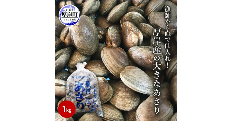 【ふるさと納税】あさり 漁師から直で仕入れ！厚岸産の大きなあさり 1kg　海鮮 旨味 ミネラル豊富 タウリン アサリ みそ汁 酒蒸し 砂出し済 　お届け：※7月中旬から8月末まであさりの禁漁期間となります。