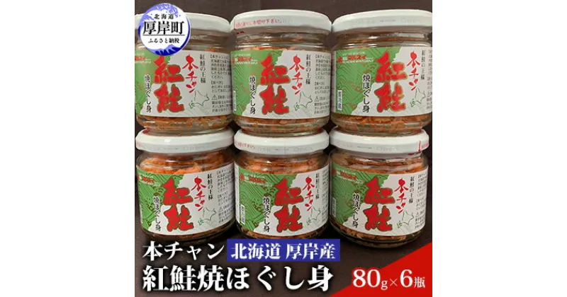 【ふるさと納税】北海道 厚岸産 本チャン 紅鮭 焼ほぐし身 80g×6瓶 (合計480g) 国産 鮭 ほぐし 鮭フレーク　 水産加工品 純国産 天然紅鮭 熟成 旨み 濃縮 お茶漬け おにぎり のり巻き チャーハン パスタ お弁当 具材 鮭フレーク