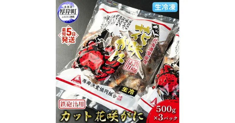 【ふるさと納税】汁物用 鉄砲汁用 生冷凍 カット花咲がに 500g×3パック (合計1.5kg)　 かに 花咲ガニ 北海道 厚岸町 生冷凍 鉄砲汁 ギフト 簡単 時短