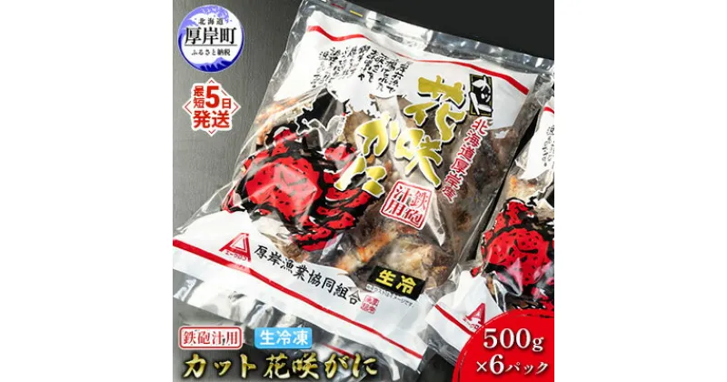 【ふるさと納税】汁物用 鉄砲汁用 生冷凍 カット花咲がに 500g×6パック (合計3kg)　 かに 花咲ガニ 北海道 厚岸町 生冷凍 鉄砲汁 ギフト 簡単 時短