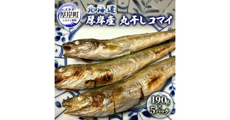 【ふるさと納税】北海道 厚岸産 丸干しコマイ 190g×5パック ソウルフード　 魚貝類 干物 コマイ 焼魚 おつまみ 冷凍 厚岸湖 天日干し 焼くだけ おかず