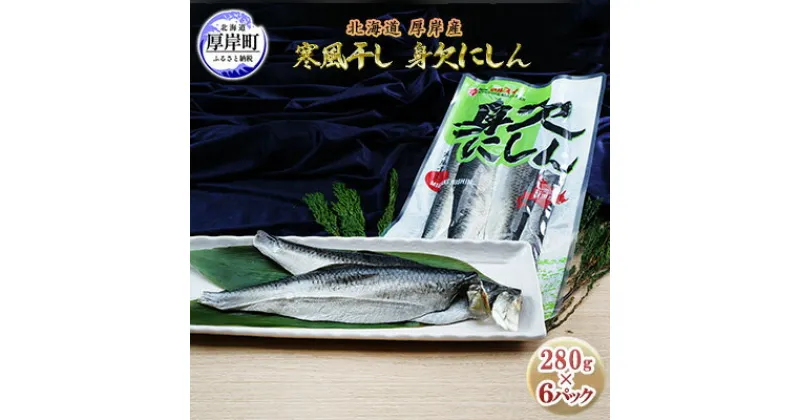 【ふるさと納税】北海道 厚岸産 寒風干し 身欠にしん 280g×6パック (合計1,680g)　 魚貝類 加工食品 脂乗り 良い原料 ソフトタイプ 加工技術 おかず お酒の肴