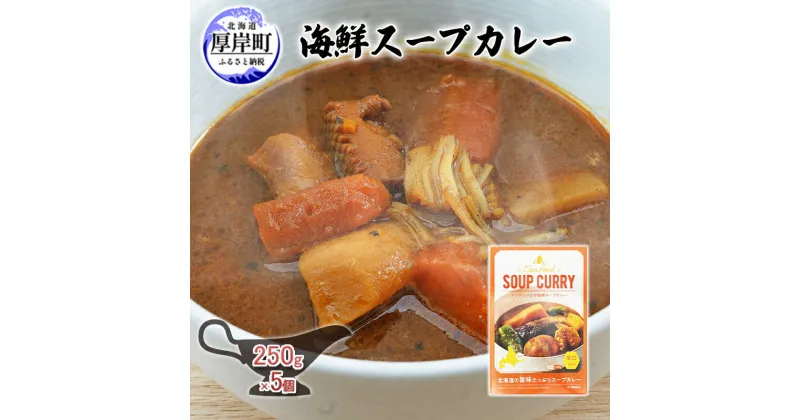 【ふるさと納税】海鮮スープカレー 250g×5個 (合計1,250g入) カレー レトルト　 加工食品 惣菜 レトルトカレー 洋食 海鮮カレー ランチ お昼ご飯 夕飯 夜食 手軽 簡単 ほたて いか 海の幸カレー 海の幸