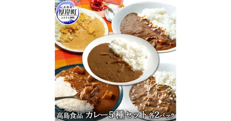 【ふるさと納税】高島食品　カレー5種セット　各2パック　 惣菜 レトルトカレー 洋食 海鮮カレー 手軽 海の幸カレー かきカレー 雲丹カレー 大漁カレー ほたてカレー たらばかにカレー