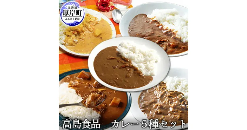 【ふるさと納税】高島食品　カレー5種セット　 惣菜 レトルトカレー 洋食 海鮮カレー 手軽 海の幸カレー かきカレー 雲丹カレー 大漁カレー ほたてカレー たらばかにカレー