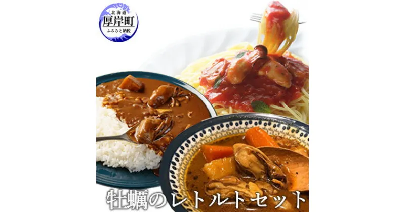 【ふるさと納税】牡蠣のレトルトセット（ パスタソース カレー スープカレー ）　 惣菜 レトルトカレー 洋食 海鮮カレー かきカレー 北海道産野菜 かきスープカレー スパイシー かきのパスタソース トマトソース