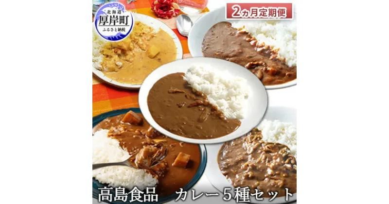 【ふるさと納税】高島食品 カレー5種セット 2ヵ月 定期便　定期便・ 惣菜 レトルトカレー 海鮮カレー かきカレー 雲丹カレー 大漁カレー ほたてカレー たらばかにカレー ランチ 夕飯 夜食 簡単 手軽