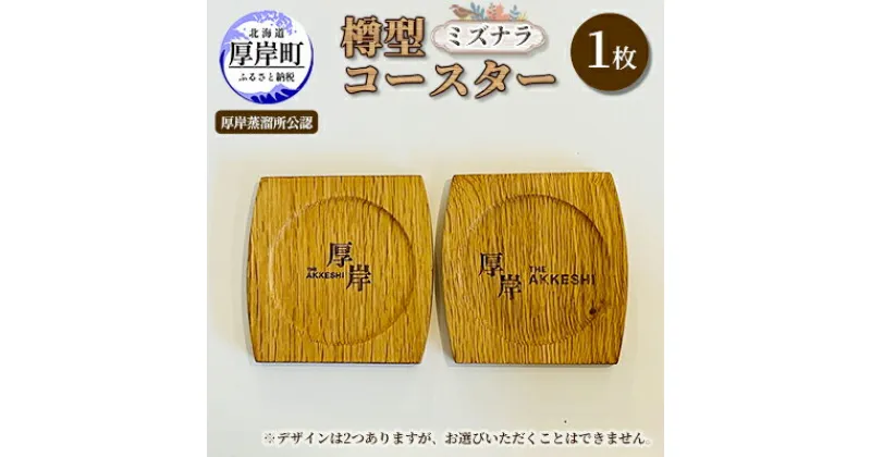 【ふるさと納税】樽型コースター 1枚　ミズナラ　 地域のお礼の品 食器 キッチン おしゃれ ウイスキー 樽 カップ 木製グッズ 製作