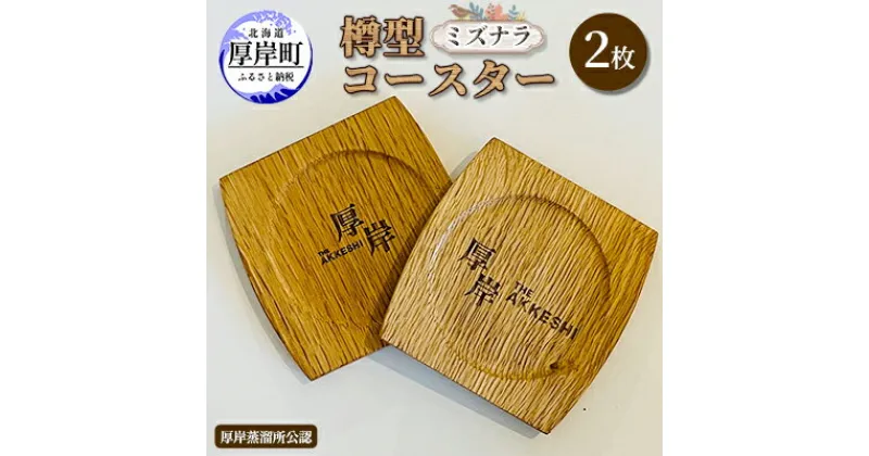 【ふるさと納税】樽型コースター 2枚　ミズナラ　 地域のお礼の品 食器 キッチン おしゃれ ウイスキー 樽 カップ 木製グッズ 製作