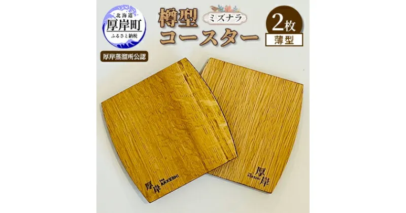 【ふるさと納税】樽型コースター（薄型）2枚　ミズナラ　 地域のお礼の品 食器 キッチン おしゃれ ウイスキー 樽 カップ 木製グッズ 製作