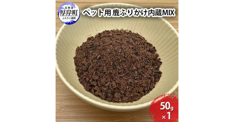 【ふるさと納税】ペット用 鹿 ふりかけ内蔵MIX 50g　 鹿肉 健康 体 毎日 習慣 大事 無添加 安心 安全 ブロック カットトッピング 美味しい