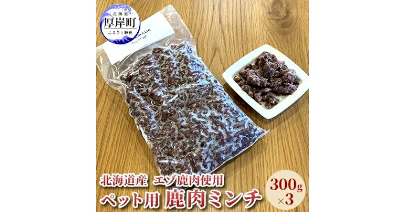 【ふるさと納税】北海道産 エゾ鹿肉 ボイルミンチ 300g×3パック (合計900g)　 ペットフード 犬用 愛犬用 ワンちゃん用 トッピング 混ぜるだけ 小型犬 シニア犬 犬用お肉 犬用鹿肉 ご褒美