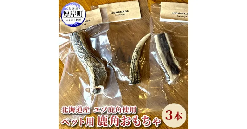 【ふるさと納税】北海道産 エゾ鹿 角 3本 デンタルトイ 犬　 ペット用品 ペットグッズ 歯磨き 犬 愛犬 わんちゃん オーラルケア デンタルケア ストレス発散 歯周病対策 口臭対策