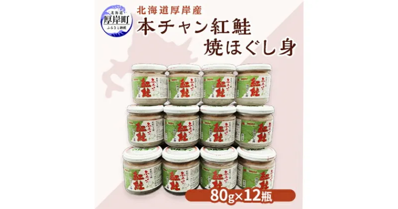 【ふるさと納税】北海道 厚岸産 本チャン 紅鮭 焼ほぐし身 80g×12瓶 (合計960g) 国産 鮭 ほぐし 鮭フレーク　 魚貝類 加工品 ご飯のお供 おかず ご飯に合う おにぎりの具 純国産天然紅鮭 熟成 旨み濃縮 さけ茶漬け チャーハンの具 鮭フレーク