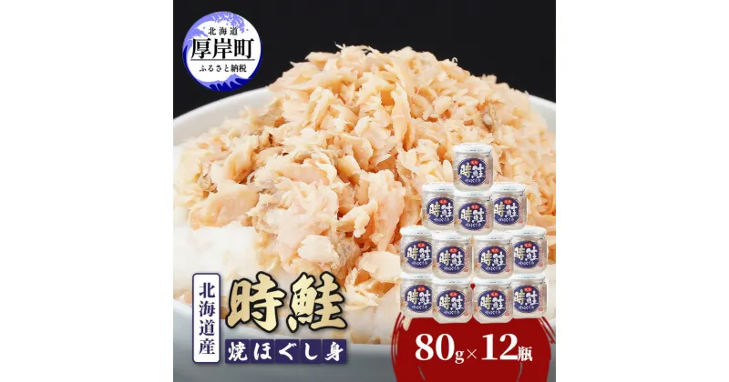 【ふるさと納税】北海道産 時鮭 焼ほぐし身 80g×12瓶 (合計960g) 国産 鮭 ほぐし 鮭フレーク　 魚貝類 加工品 ご飯のお供 おかず ご飯に合う おにぎりの具 甘塩仕立て 程よい脂肪分 鮭本来の味 さけ茶漬け チャーハンの具 鮭フレーク