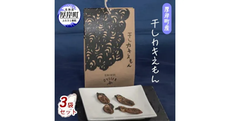 【ふるさと納税】厚岸町産 干しカキえもん 3袋 セット　 魚介類 魚貝類 干物 海の幸 乾物 旨味 牡蠣の炊き込みご飯 料理 調理 常温保存 食材 食べ物