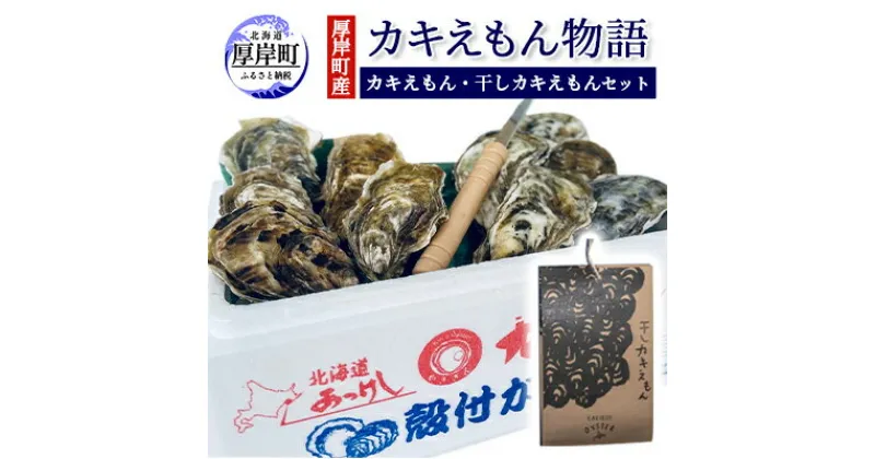 【ふるさと納税】厚岸町産 「カキえもん物語」 カキえもん 干しカキえもん セット　 魚貝類 干物 魚貝類 生牡蠣 純厚岸産牡蠣 旨味 海の幸 乾物 海産物詰め合わせ