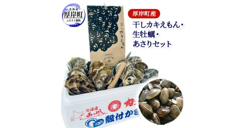 【ふるさと納税】厚岸町産 干しカキえもん 生牡蠣 あさり セット　 魚貝類 干物 魚貝類 純厚岸産牡蠣 旨味 海の幸 乾物 海の幸セット 詰め合わせ