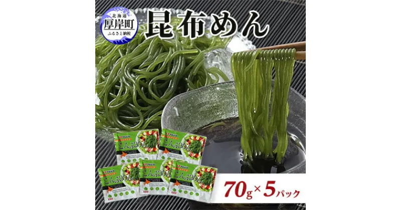 【ふるさと納税】北海道産 昆布めん 70g×5パック (合計350g)　 海藻 海の幸 海産物 加工品 カロリー少なめ 香りが良い 柔らかい 早煮昆布 ラーメン風