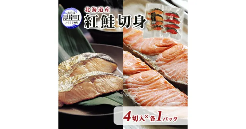 【ふるさと納税】北海道産 時鮭 紅鮭 切身セット 4切入 各1パック (合計8切入) 切り身 鮭 時鮭 時鮭切身 紅鮭切身 国産 切身　 魚貝類 海の幸 海鮮 朝ごはん 朝食 夕飯 晩御飯 お弁当 おにぎりの具 甘塩紅鮭 食材 食べ物 料理 調理