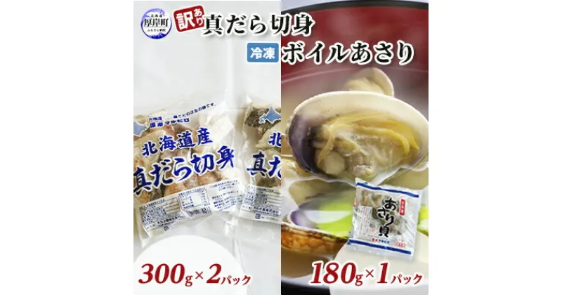 【ふるさと納税】訳あり真だら 切身300g×2パック 冷凍ボイル あさり 180g×1パック (合計780g入)　 魚貝類 海の幸 海鮮 夕飯 晩御飯 食材 食べ物 料理 調理 フライ ムニエル 鍋の具材 味噌汁 簡単調理