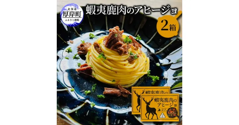 【ふるさと納税】蝦夷 鹿肉 の アヒージョ 120g×2箱 (合計240g)　 加工食品 ジビエ つまみ お酒のあて お酒のお供 えぞ鹿肉 オリーブオイル煮 煮込み料理 オイル煮 北海道産鹿肉