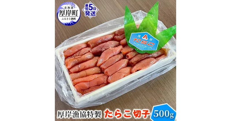 【ふるさと納税】厚岸漁協特製 たらこ 切子 500g　 魚貝類 魚卵 海の幸 海鮮 食材 おにぎりの具 ご飯のお供 お弁当 つまみ お酒のあて お酒のお供 肴 程よい塩加減 料理のお供