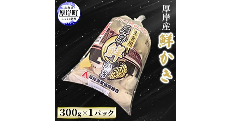 【ふるさと納税】厚岸産 鮮かき 300g×1パック　剥き牡蠣 カキ　 魚貝類 生牡蠣 海鮮 海の幸 海のミルク オイスター 生食用 生食用かき かき鍋 かきフライ 食材 食べ物