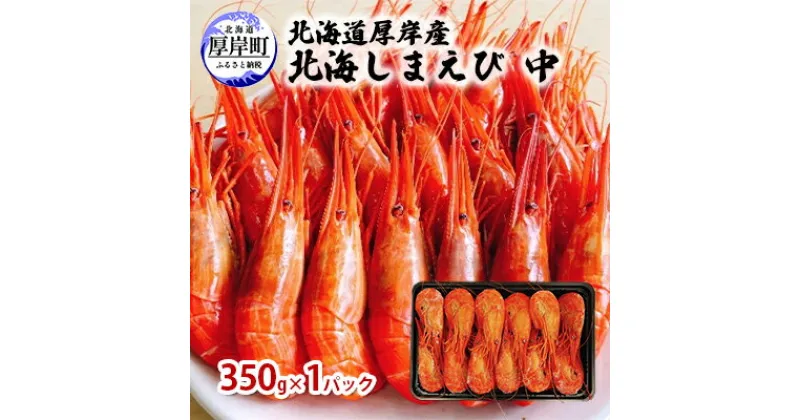 【ふるさと納税】北海道 厚岸産 北海しまえび 中 350g×1パック (25尾前後入り)　海老 エビ　 魚貝類 海の幸 海鮮 浜ゆでえび ボイル済み ボイルえび 茹でえび つまみ お酒のお供 食材 食べ物 冷凍 冷凍えび