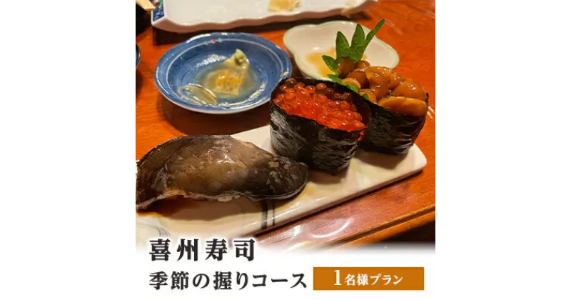 【ふるさと納税】喜州寿司 季節の握りコース（1名様プラン）　 お食事券 チケット 魚料理 和食 観光 お出かけ 旅行 ご飯屋さん 老舗名店 最高の魚介 お寿司 お寿司屋さん 握りずし