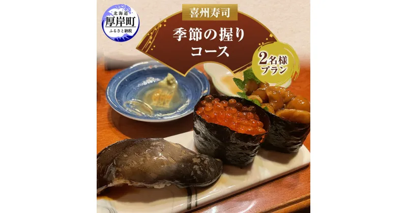 【ふるさと納税】喜州寿司 季節の握りコース（2名様プラン）　 お食事券 チケット 魚料理 和食 観光 お出かけ 旅行 ご飯屋さん 老舗名店 最高の魚介 お寿司 お寿司屋さん 握りずし