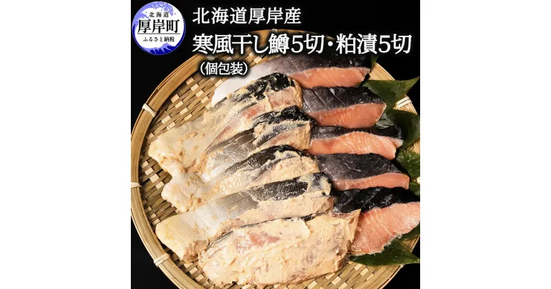 【ふるさと納税】北海道 厚岸産 寒風干し鱒5切 粕漬5切 個包装　 魚貝類 干物 風味 旨味 美味しい 熟成 炊き立て ご飯 魚焼 フライパン 冷凍 焼くだけ