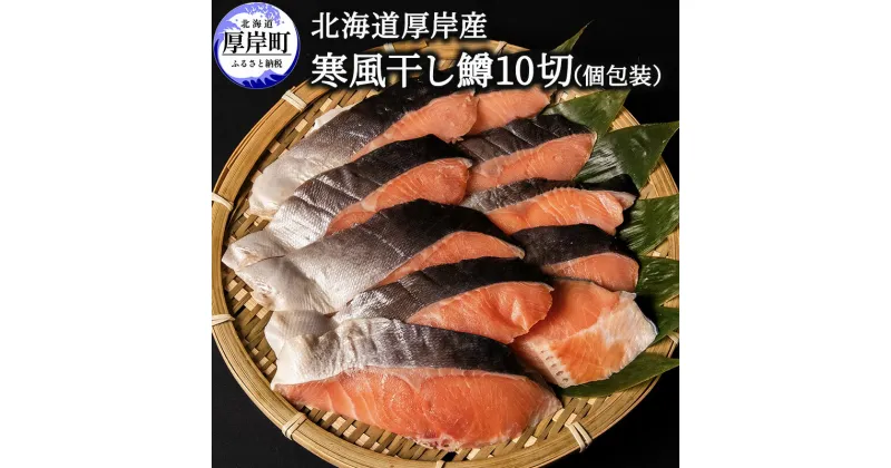 【ふるさと納税】北海道 厚岸産 寒風干し鱒 10切 個包装　 魚貝類 干物 風味 旨味 美味しい 熟成 炊き立て ご飯 魚焼 フライパン 冷凍 焼くだけ