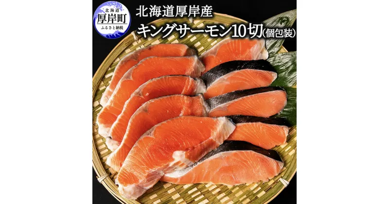 【ふるさと納税】北海道 厚岸産 キングサーモン 10切 個包装 (1切れあたり約90g,合計約900g)　 魚貝類 鮭 新鮮 加工 甘塩 天然 国産 脂肪 サラリ 口当たり 魚焼 焼くだけ 簡単 冷凍