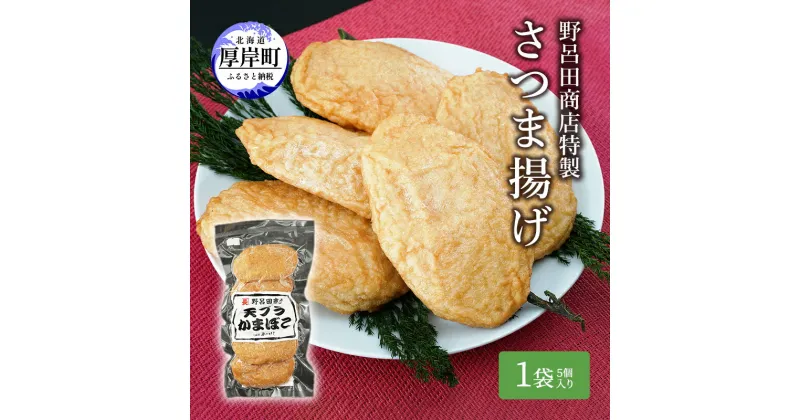 【ふるさと納税】野呂田商店特製 さつま揚げ お試し1袋 (5個) セット　 練り物 旨味 優しい甘さ 揚げかまぼこ おやつ 酒の肴 つまみ お酒のあて おかず 一品料理 あと一品