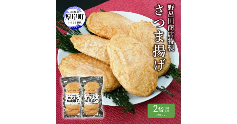 【ふるさと納税】野呂田商店特製 さつま揚げ 2袋セット (1袋あたり5個×2袋,合計10個入り) 　 練り物 旨味 優しい甘さ 揚げかまぼこ おやつ 酒の肴 つまみ お酒のあて おかず 一品料理 あと一品