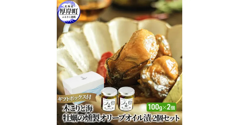 【ふるさと納税】木こりと海　牡蠣の燻製 オリーブオイル漬 2個セット (1個あたり100g×2個,合計200g) ギフトボックス付　 加工食品 つまみ スモーク 牡蠣のオリーブオイル漬 ワインのお供 ビールのお供 ウイスキーのお供 お酒のお供