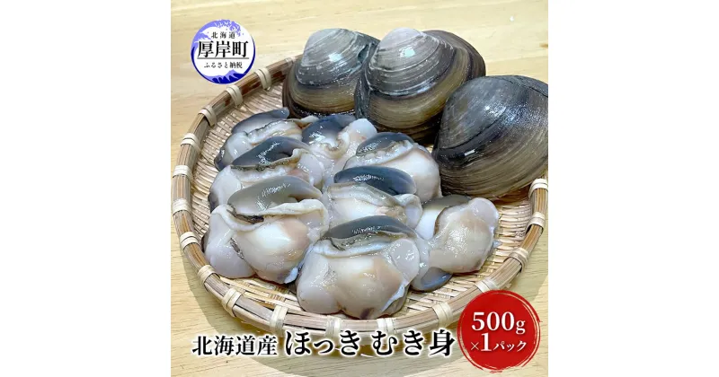 【ふるさと納税】先行予約 北海道産 ほっき むき身 500g×1パック　 魚介類 海鮮 貝類 肉厚 歯ごたえ 甘味 刺身 炊き込みご飯 北海道産ほっき貝 ほっき貝むき身 貝の刺身 　お届け：2024年10月1日～11月30日まで