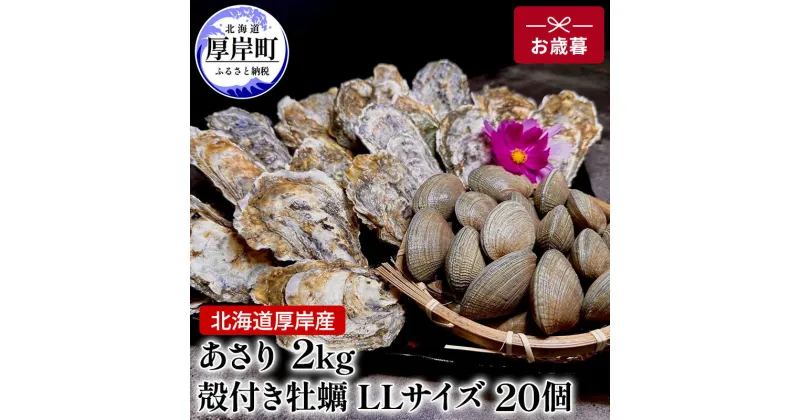 【ふるさと納税】北海道 厚岸産 あさり2kg 殻付き 牡蠣 LLサイズ 20個　お歳暮 特別選別品　 魚貝類 生牡蠣 海鮮 海の幸 海産物 国産あさり 生食用殻付カキ 　お届け：2024年11月20日～12月10日頃