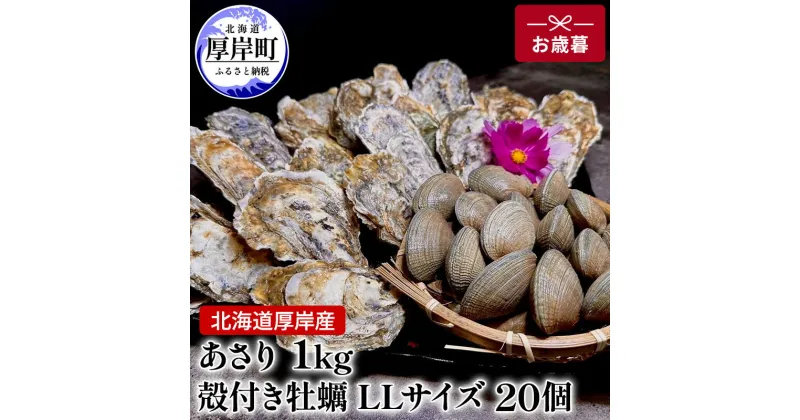 【ふるさと納税】北海道 厚岸産 あさり1kg 殻付き 牡蠣 LLサイズ 20個　お歳暮 特別選別品　 魚貝類 生牡蠣 海鮮 海の幸 海産物 国産あさり 生食用殻付カキ 　お届け：2024年11月20日～12月10日頃