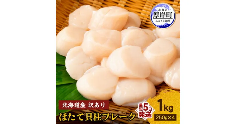 【ふるさと納税】訳あり 北海道産 冷凍 ほたて 貝柱 フレーク 1kg（250g×4pc） 帆立 ホタテ 玉冷　 魚貝類 海鮮 海の幸 ホタテフレーク 食材 プリプリ食感 濃厚 旨味