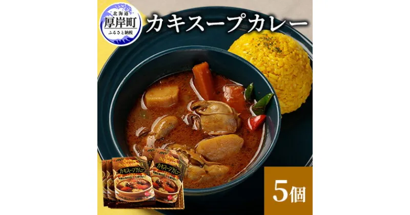 【ふるさと納税】新鮮な海のミルク牡蠣を投入！ かきスープカレー 5個 北海道 牡蠣 カキ かき カレー スープ スープカレー レトルトカレー レトルト食品　 加工食品 惣菜 スパイシー ランチ 夕飯 夜食