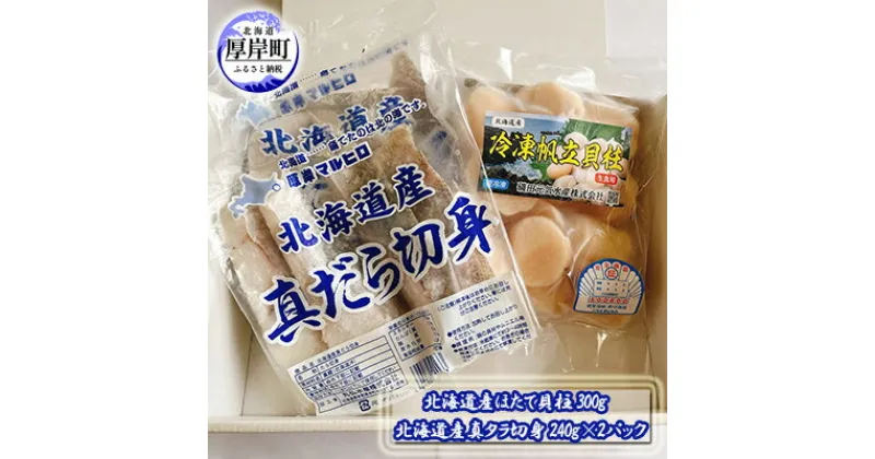 【ふるさと納税】北海道産ほたて貝柱300g　北海道産真タラ切身240g×2パック　 魚貝類 照り焼き ムニエル 鍋の具材 食材 海の幸 海産物