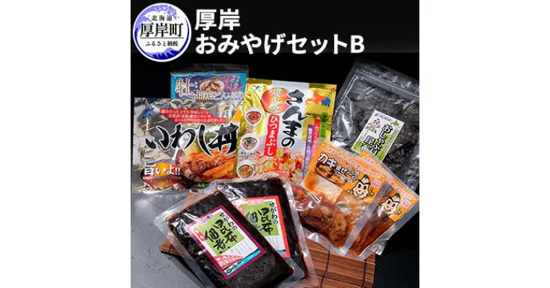 【ふるさと納税】厚岸味覚ターミナルコンキリエ　おみやげセット B　 惣菜 加工食品 牡蠣どんぶり 昆布 佃煮 いわし丼 さんま ひつまぶし おしゃぶり昆布