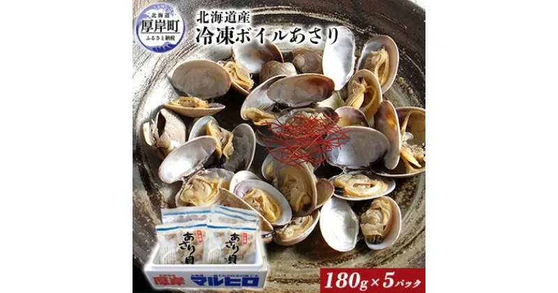 【ふるさと納税】北海道産 冷凍ボイル あさり 180g×5パック （合計900g）　 魚貝類 海鮮 海の幸 旨味 簡単 便利 食材