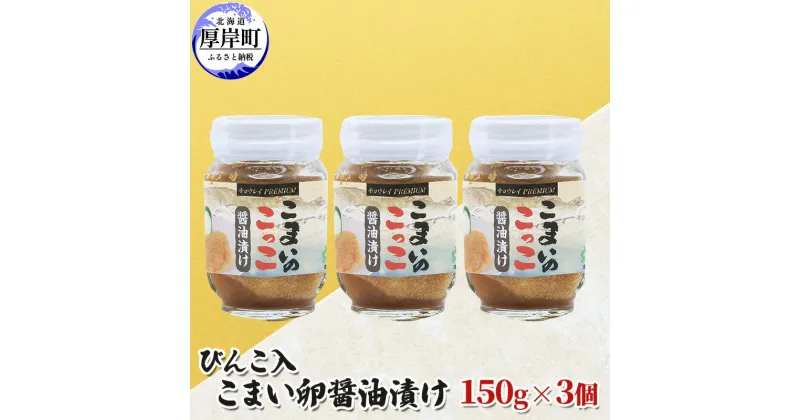 【ふるさと納税】びんこ入 こまい卵醤油漬け 150g×3個　加工食品・魚貝類