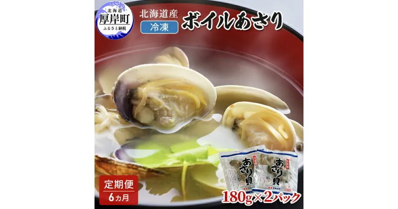 【ふるさと納税】 6カ月 定期便 北海道産 冷凍 ボイル あさり 180g×2パック (各月360g、合計2.16kg)　定期便・ 食品 魚介類 水産加工品 貝類 そのまま お味噌汁 パスタ いれるだけ 簡単調理 水揚げ 旨み 便利 時短